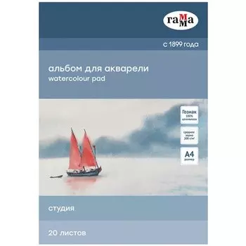 Альбом для акварели А4 20л "Студия" 200г/м2, склейка, Гамма