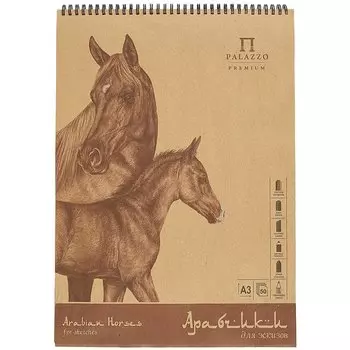 Альбом для эскизов А3 "Арабчики" крафт, 50 листов