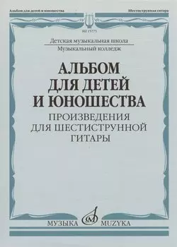 Альбом для детей и юношества (произведения для шестиструнной гитары)
