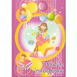 Альбом для девочек (розовый, девочка с шарами)