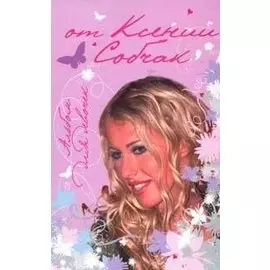 Альбом для девочек от Ксении Собчак