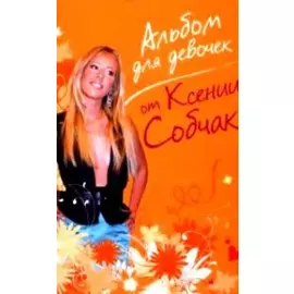 Альбом для девочек от Ксении Собчак