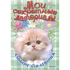 Альбом для девочек с наклейками Мои секретные материалы Пушистое счастье