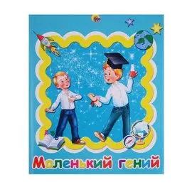 АЛЬБОМ ДЛЯ ФОТО. МАЛЕНЬКИЙ ГЕНИЙ