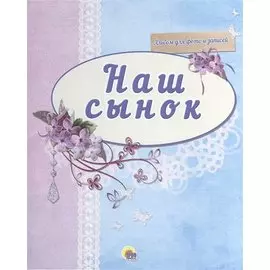 Наш сынок (синий)