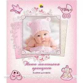 АЛЬБОМ ДЛЯ ФОТО. НАША МАЛЕНЬКАЯ ПРИНЦЕССА (с вырубкой)