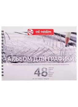 Альбом для графики А5 48л "Art Creation" 120гр/м2, спираль