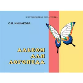 Альбом для логопеда