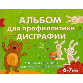 Альбом для профилактики дисграфии. Узоры и прописи для левой и правой руки