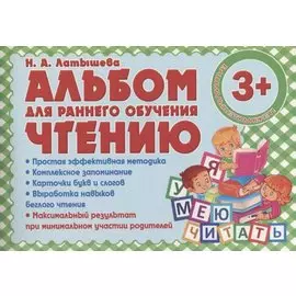Альбом для раннего обучения Чтению