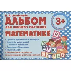 Альбом для раннего обучения Математике
