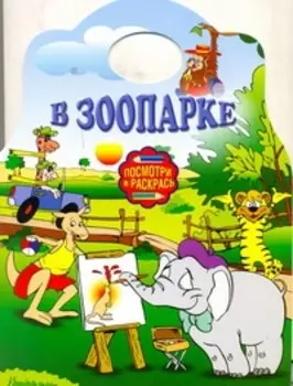 Альбом для раскрашивания. В зоопарке / (мягк) (Посмотри и раскрась) (вырубка) (АСТ)