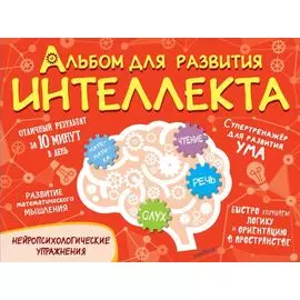 Альбом для развития интеллекта