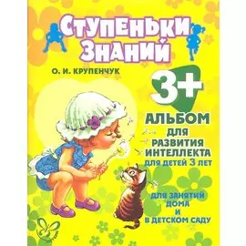 Альбом для развития интеллекта для детей 3 лет