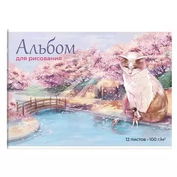 Альбом для рисования Феникс+, "Кот и девочка", А4, 12 листов