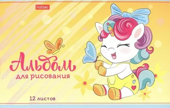 Альбом для рисования 12л А4 "Пони Единорожки" карт.обл., ассорти
