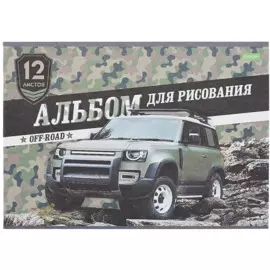 Альбом для рисования 12л А4 "Внедорожники" скрепка, ассорти