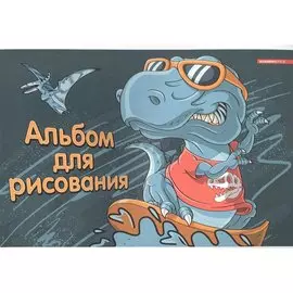 Альбом для рисования 16л А4 "Динозавр на волне" ВД-лак, скоба
