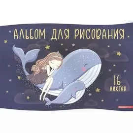 Альбом для рисования Academy Style, "Полет мечты", А4, 16 листов, на скобе