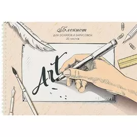 Альбом для рисования 20л А4 "ART" гребень, мат. лам