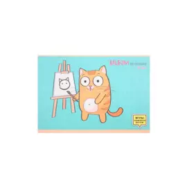 Альбом для рисования Listoff, "Кот-художник", А4, 20 листов, на скрепке