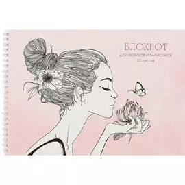 Альбом для рисования 20л А4 "Прекрасный профиль" гребень, мат. лам