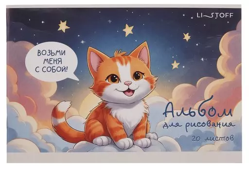 Альбом для рисования 20л А5 "Котенок" скрепка, мел.картон