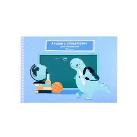 Альбом для рисования Listoff, "Любознательный динозаврик", А4, 20 листов, на гребне