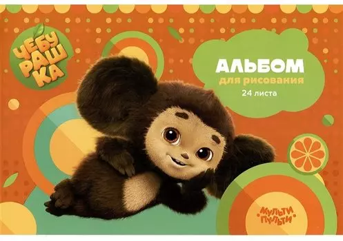 Альбом для рисования Мульти-Пульти, "Чебурашка", А4, 24 листа, на скрепке