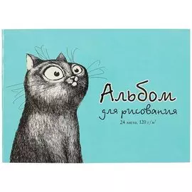 Альбом для рисования 24л А4 "СМЕШНОЙ КОТ" сплошной УФ-лак, скрепка