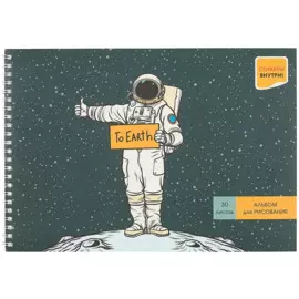 Альбом для рисования Listoff, "Автостопом до Земли", А4, 30 листов, на гребне