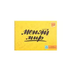 Альбом для рисования Listoff, "Девизы жизни", А4, 30 листов, на гребне