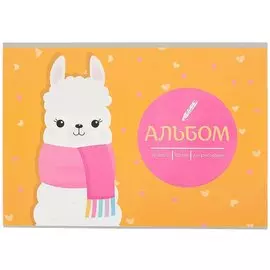 Альбом для рисования Academy Style, "Белая лама", А4, 32 листа, на склейке