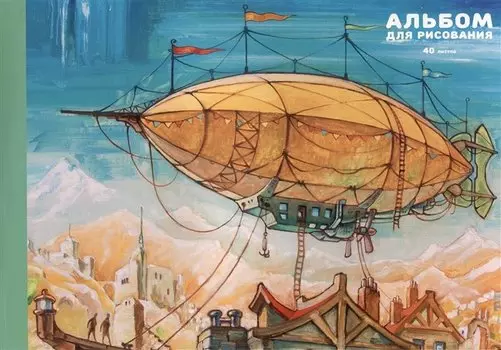 Альбом для рисования Listoff, "Дирижабль", А4, 40 листов, на склейке