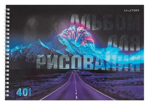 Альбом для рисования 40л А4 "Дорога" гребень, мел.картон, глянц.ламинация