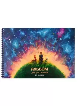 Альбом для рисования 40л А4 "Мечтатели" гребень, мел.картон, глянц.ламинация