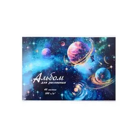 Альбом для рисования 40л А4 "КОСМИЧЕСКОЕ НЕБО" клеевое крепление, подложка - жестк.картон, сплошной УФ-лак