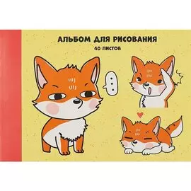 Альбом для рисования 40л А4 "Милый лисенок" склейка