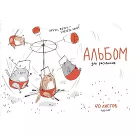 Альбом для рисования Феникс+, "Весёлая карусель", А4, 40 листов