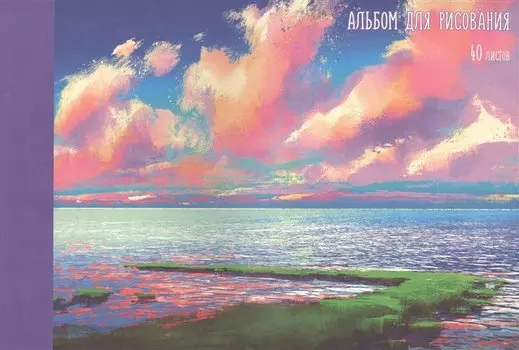 Альбом для рисования 40л "Морской пейзаж" склейка, мел.картон, мат.ламинация