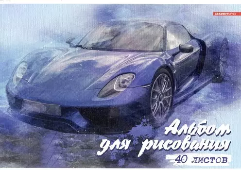 Альбом для рисования Academy Style, "Авто", А4, 40 листов, на склейке