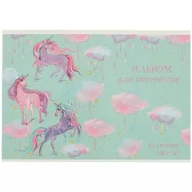 Альбом для рисования «Единороги», 12 листов, А4