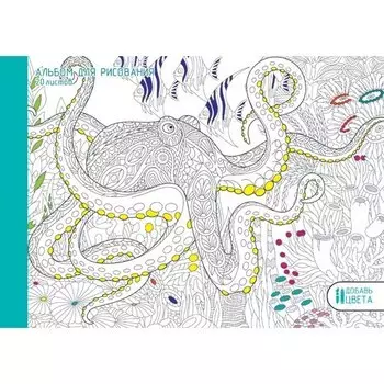 Альбом для рисования Эксмо, "Фантастический осьминог", А4, 20 листов, на склейке