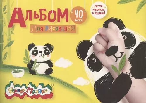 Альбом для рисования Каляка-Маляка, А4, 40 листов, на скрепке, с раскраской
