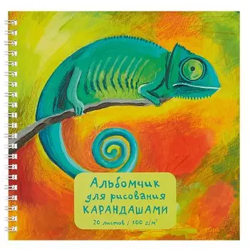 Альбом для рисования карандашами "Хамелеон", 20 листов, на гребне
