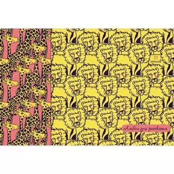 Альбом для рисования «Красочные звери», А4, 20 листов