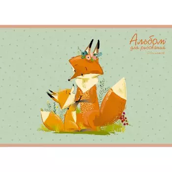 Альбом для рисования «Лисья семья», А4, 20 листов