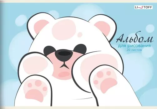 Альбом для рисования Listoff, "Белый медвежонок", А4, 20 листов, на скрепке