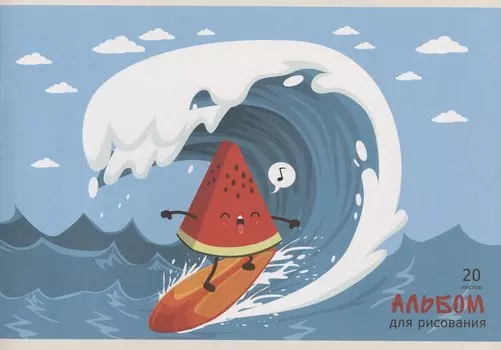 Альбом для рисования Listoff, "Лови волну!", А4, 20 листов, на скрепке
