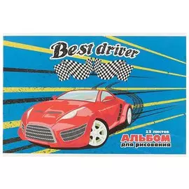 Альбом для рисования «На старте», 12 листов, А4
